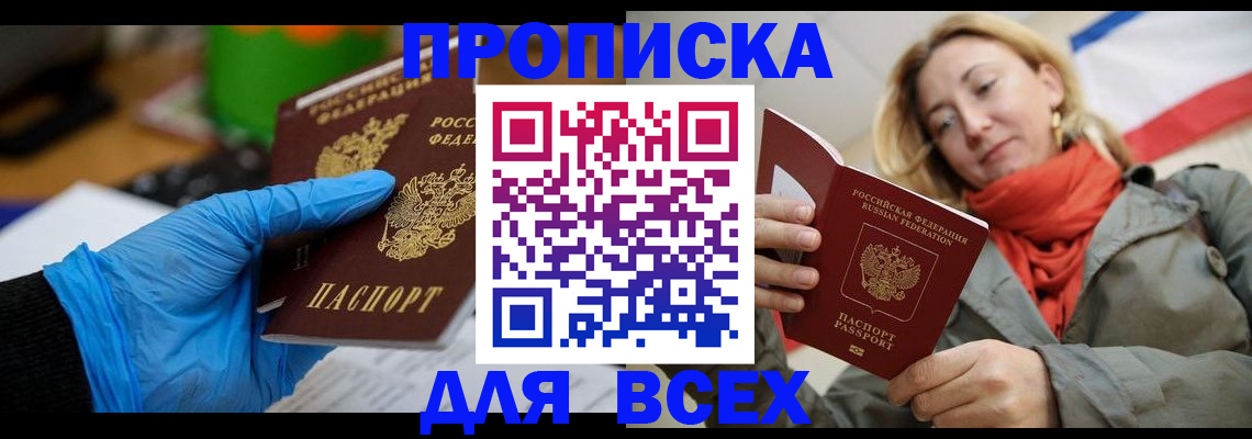 прописка законно в Отрадном